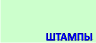 заказать штамп Калининград