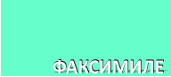 заказать факсимиле подписи (штамп подпись)