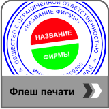 Флеш печать