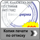 печать по оттиску, дубликат печати