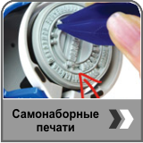 купить печать, самонаборные печати и штампы